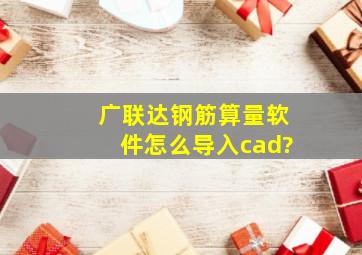 广联达钢筋算量软件怎么导入cad?