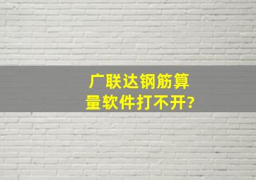 广联达钢筋算量软件打不开?