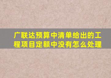 广联达预算中清单给出的工程项目定额中没有怎么处理(