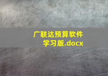 广联达预算软件学习版.docx