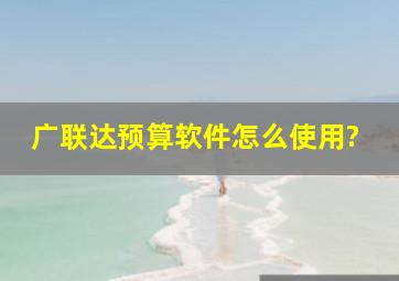 广联达预算软件怎么使用?