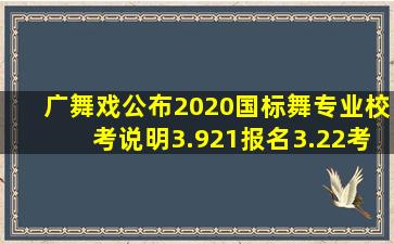 广舞戏公布2020国标舞专业校考说明,3.921报名,3.22考试