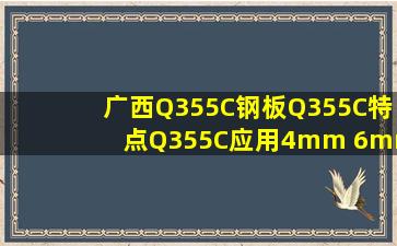 广西Q355C钢板Q355C特点Q355C应用4mm 6mm 8mm 10mm