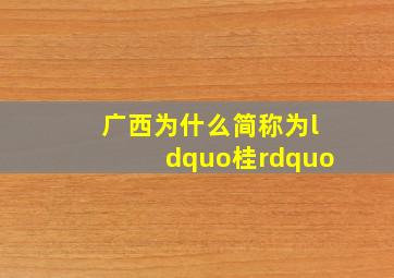 广西为什么简称为“桂”