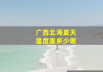 广西北海夏天温度是多少呢