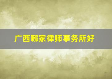 广西哪家律师事务所好