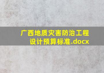 广西地质灾害防治工程设计预算标准.docx