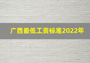 广西最低工资标准2022年