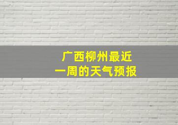 广西柳州最近一周的天气预报