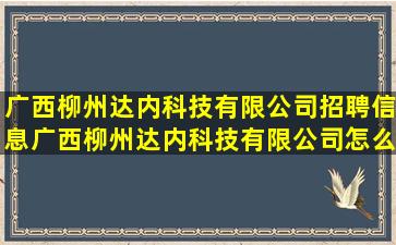 广西柳州达内科技有限公司招聘信息,广西柳州达内科技有限公司怎么样?