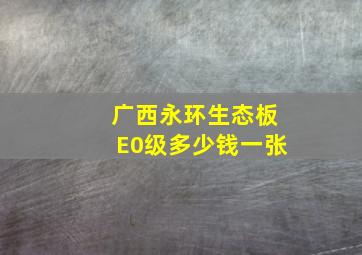 广西永环生态板E0级多少钱一张