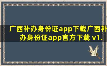 广西补办身份证app下载广西补办身份证app官方下载 v1.0.1