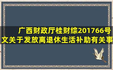广西财政厅桂财综(2017)66号文关于发放离退休生活补助有关事项的通知