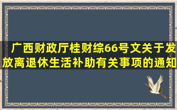 广西财政厅桂财综66号文关于发放离退休生活补助有关事项的通知