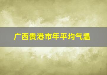 广西贵港市年平均气温