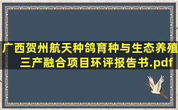 广西贺州航天种鸽育种与生态养殖三产融合项目环评报告书.pdf