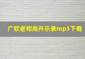 广钦老和尚开示录mp3下载