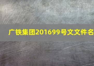 广铁集团【2016】99号文文件名