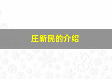 庄新民的介绍