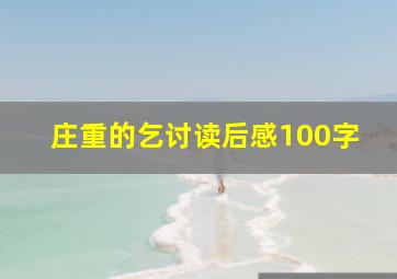 庄重的乞讨读后感100字