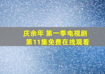 庆余年 第一季电视剧第11集免费在线观看