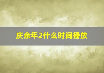 庆余年2什么时间播放(