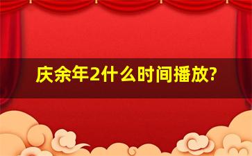 庆余年2什么时间播放?