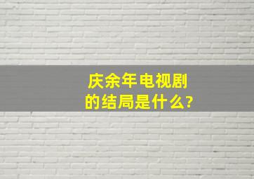 庆余年电视剧的结局是什么?