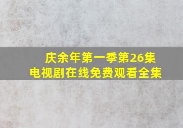 庆余年第一季第26集电视剧在线免费观看全集