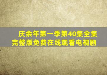 庆余年第一季第40集全集完整版免费在线观看电视剧 