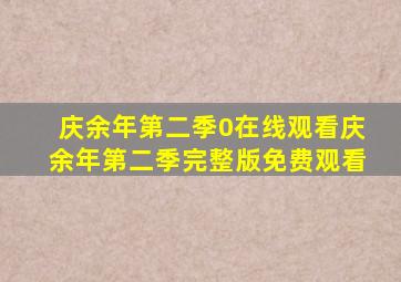 庆余年第二季0在线观看庆余年第二季完整版免费观看