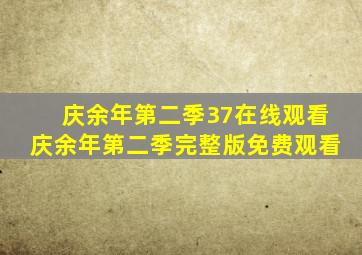 庆余年第二季37在线观看庆余年第二季完整版免费观看