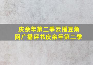 庆余年第二季云播豆角网广播评书庆余年第二季