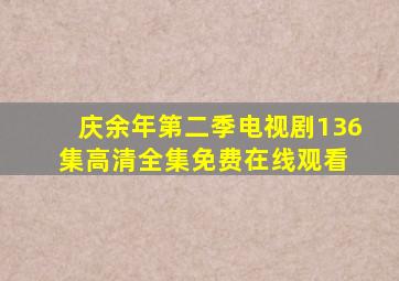 庆余年第二季电视剧136集高清全集免费在线观看 