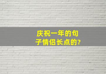 庆祝一年的句子情侣长点的?