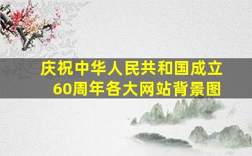 庆祝中华人民共和国成立60周年各大网站背景图