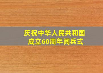 庆祝中华人民共和国成立60周年阅兵式 