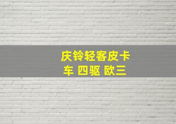 庆铃轻客皮卡车 四驱 欧三