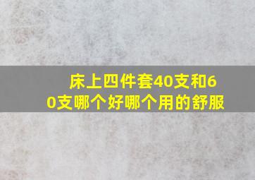 床上四件套40支和60支哪个好(哪个用的舒服