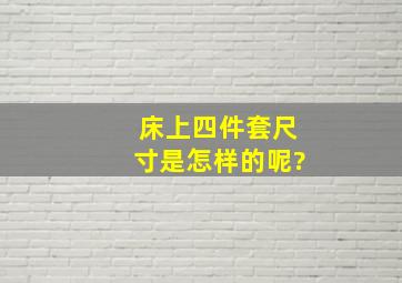 床上四件套尺寸是怎样的呢?