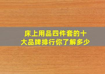 床上用品四件套的十大品牌排行,你了解多少