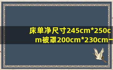 床单净尺寸245cm*250cm,被罩200cm*230cm,一米五的床能用吗?家里...