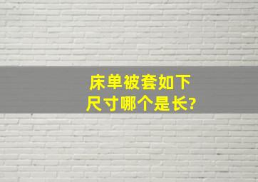 床单被套如下尺寸哪个是长?