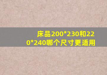 床品200*230和220*240哪个尺寸更适用