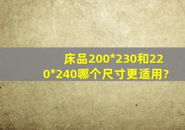 床品200*230和220*240哪个尺寸更适用?