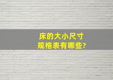 床的大小尺寸规格表有哪些?