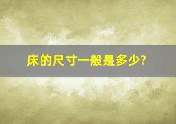 床的尺寸一般是多少?