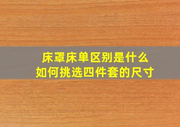 床罩床单区别是什么(如何挑选四件套的尺寸(