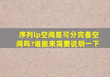 序列lp空间是可分完备空间吗?谁能来简要说明一下