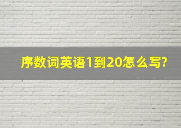 序数词英语1到20怎么写?